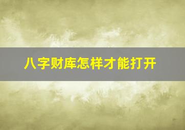 八字财库怎样才能打开