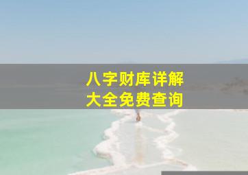 八字财库详解大全免费查询