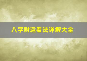 八字财运看法详解大全