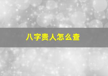 八字贵人怎么查