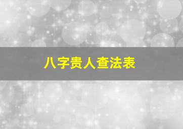 八字贵人查法表