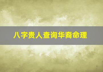 八字贵人查询华裔命理