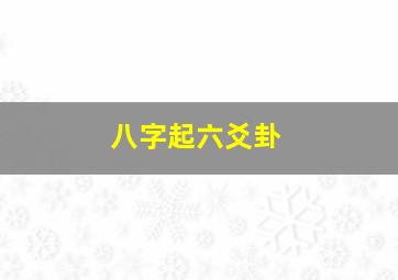 八字起六爻卦