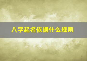 八字起名依据什么规则