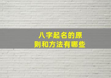 八字起名的原则和方法有哪些