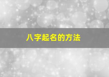 八字起名的方法