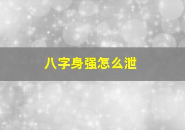 八字身强怎么泄