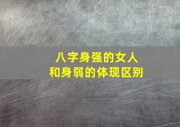 八字身强的女人和身弱的体现区别