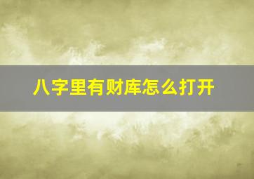 八字里有财库怎么打开