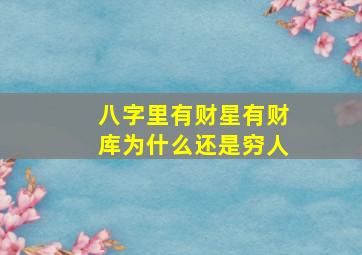 八字里有财星有财库为什么还是穷人