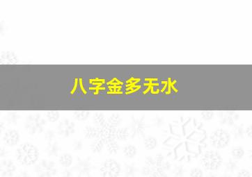 八字金多无水