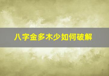 八字金多木少如何破解