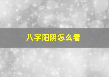 八字阳阴怎么看