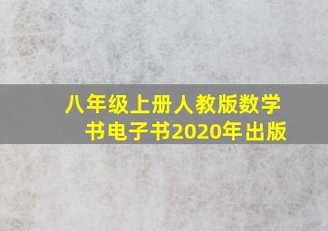 八年级上册人教版数学书电子书2020年出版