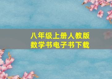 八年级上册人教版数学书电子书下载