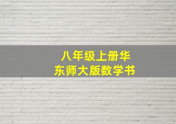 八年级上册华东师大版数学书