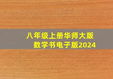 八年级上册华师大版数学书电子版2024