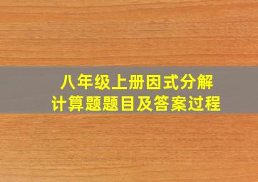 八年级上册因式分解计算题题目及答案过程