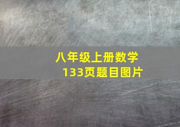 八年级上册数学133页题目图片