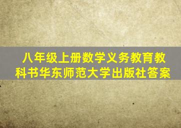 八年级上册数学义务教育教科书华东师范大学出版社答案