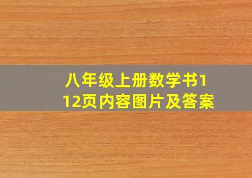 八年级上册数学书112页内容图片及答案