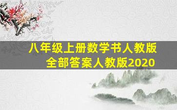 八年级上册数学书人教版全部答案人教版2020