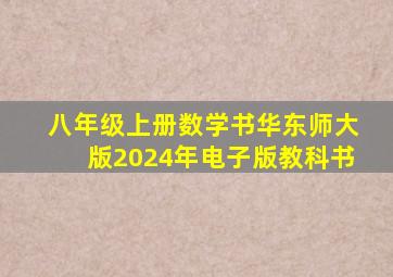 八年级上册数学书华东师大版2024年电子版教科书