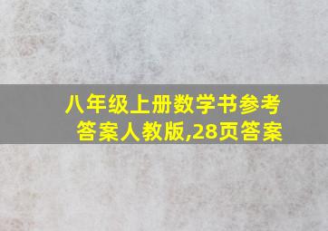 八年级上册数学书参考答案人教版,28页答案