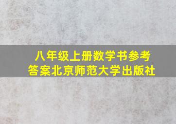 八年级上册数学书参考答案北京师范大学出版社