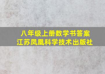 八年级上册数学书答案江苏凤凰科学技术出版社