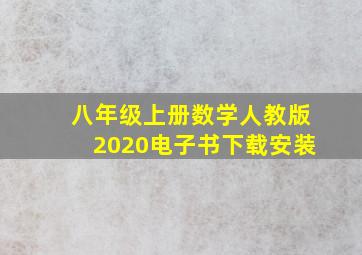 八年级上册数学人教版2020电子书下载安装