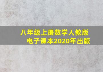 八年级上册数学人教版电子课本2020年出版