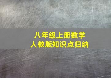 八年级上册数学人教版知识点归纳