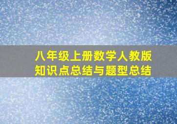 八年级上册数学人教版知识点总结与题型总结