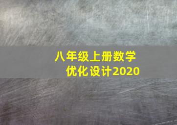 八年级上册数学优化设计2020