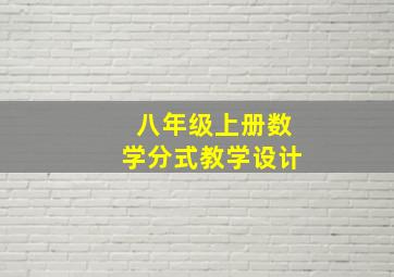 八年级上册数学分式教学设计