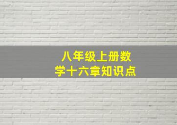 八年级上册数学十六章知识点