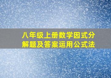 八年级上册数学因式分解题及答案运用公式法