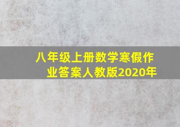 八年级上册数学寒假作业答案人教版2020年