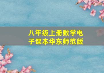 八年级上册数学电子课本华东师范版