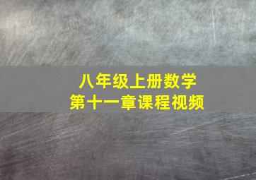 八年级上册数学第十一章课程视频