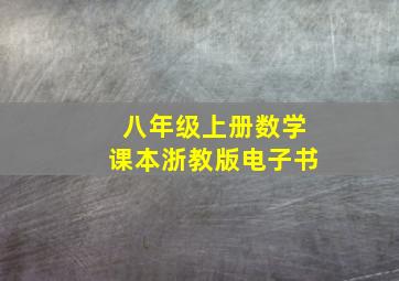 八年级上册数学课本浙教版电子书