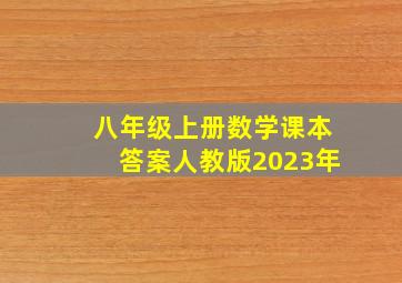 八年级上册数学课本答案人教版2023年