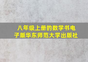 八年级上册的数学书电子版华东师范大学出版社