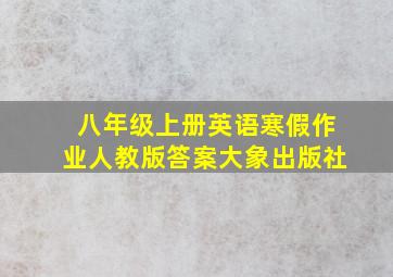 八年级上册英语寒假作业人教版答案大象出版社