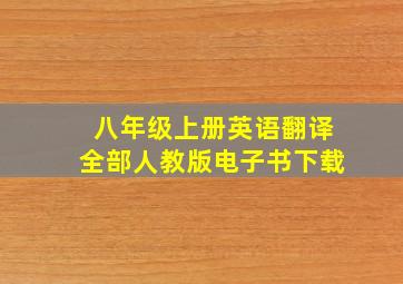 八年级上册英语翻译全部人教版电子书下载