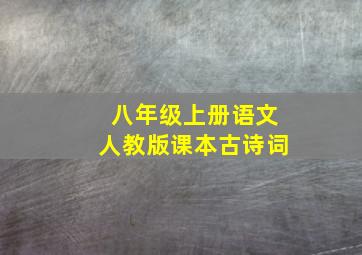 八年级上册语文人教版课本古诗词