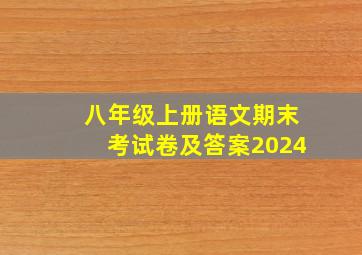 八年级上册语文期末考试卷及答案2024