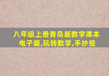 八年级上册青岛版数学课本电子版,玩转数学,手抄报