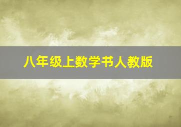 八年级上数学书人教版